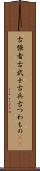 古強者 Scroll