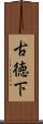 古徳下 Scroll