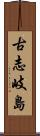 古志岐島 Scroll