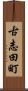 古志田町 Scroll