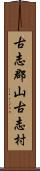 古志郡山古志村 Scroll