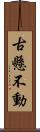 古懸不動 Scroll