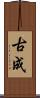 古成 Scroll