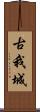 古我城 Scroll