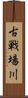 古戦場川 Scroll