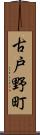 古戸野町 Scroll