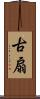 古扇 Scroll