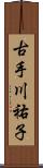 古手川祐子 Scroll
