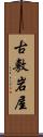 古敷岩屋 Scroll