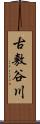 古敷谷川 Scroll