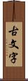 古文字 Scroll