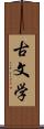 古文学 Scroll