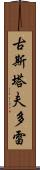 古斯塔夫·多雷 Scroll