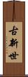 古新世 Scroll