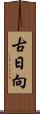 古日向 Scroll