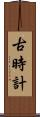 古時計 Scroll