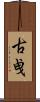 古曵 Scroll