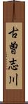 古曽志川 Scroll