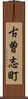 古曽志町 Scroll