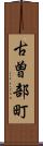 古曽部町 Scroll