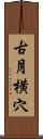 古月横穴 Scroll