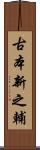 古本新之輔 Scroll