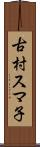 古村スマ子 Scroll