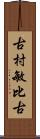 古村敏比古 Scroll