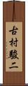 古村駿二 Scroll