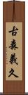 古森義久 Scroll