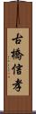 古橋信孝 Scroll