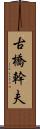 古橋幹夫 Scroll