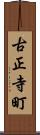 古正寺町 Scroll