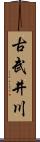 古武井川 Scroll