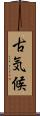 古気候 Scroll