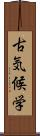 古気候学 Scroll