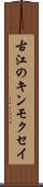 古江のキンモクセイ Scroll