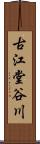 古江堂谷川 Scroll