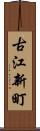 古江新町 Scroll