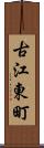 古江東町 Scroll