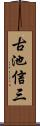古池信三 Scroll