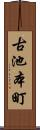 古池本町 Scroll