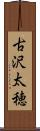古沢太穂 Scroll