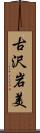 古沢岩美 Scroll