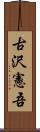 古沢憲吾 Scroll
