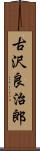 古沢良治郎 Scroll
