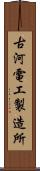 古河電工製造所 Scroll