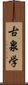 古泉学 Scroll