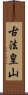 古法皇山 Scroll
