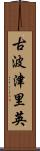 古波津里英 Scroll